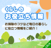 くらしのお役立ち情報