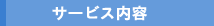 サービス内容